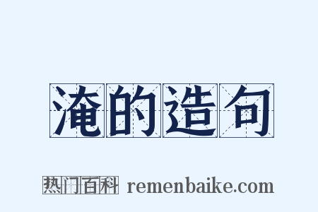 淹的造句是什么意思的图片